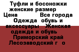 Туфли и босоножки женские размер 40 › Цена ­ 1 500 - Все города Одежда, обувь и аксессуары » Женская одежда и обувь   . Приморский край,Лесозаводский г. о. 